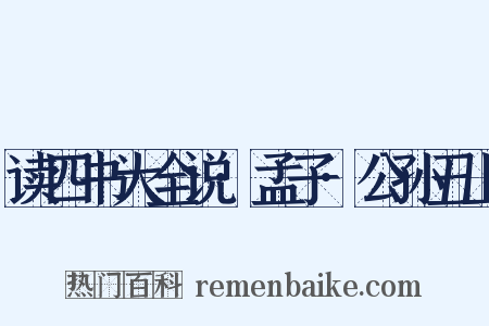 读四书大全说·孟子·公孙丑上是什么意思的图片